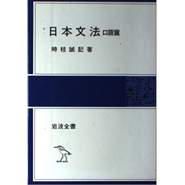 Amazon.co.jp: 国語学原論 上 (岩波文庫 青 N 110-1) : 時枝 誠記